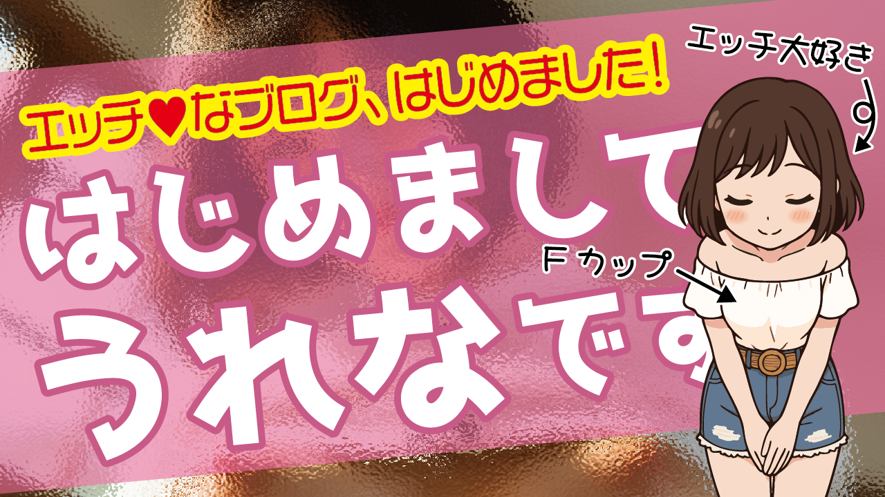 はじめまして。うれなです❤